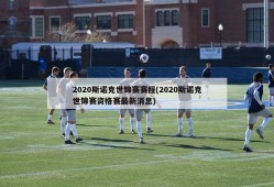 2020斯诺克世锦赛赛程(2020斯诺克世锦赛资格赛最新消息)
