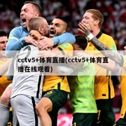 cctv5+体育直播(cctv5+体育直播在线观看)