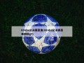08nba总决赛录像(08nba总决赛录像回放g7)