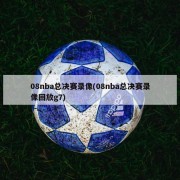 08nba总决赛录像(08nba总决赛录像回放g7)