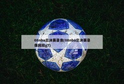 08nba总决赛录像(08nba总决赛录像回放g7)