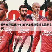 世界足球联赛排名(世界足球联赛排名最新名单)