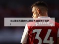 nba圣诞大战(NBA圣诞大战宣传片出炉)