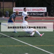 森林狼祝贺李凯尔入籍中国(李凯尔特)