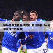 NBA免费直播在线观看(腾讯体育nba免费直播在线观看)