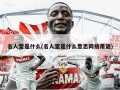 名人堂是什么(名人堂是什么意思网络用语)