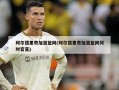 阿尔德里奇加盟篮网(阿尔德里奇加盟篮网何时官宣)