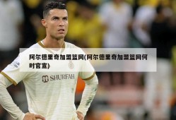 阿尔德里奇加盟篮网(阿尔德里奇加盟篮网何时官宣)