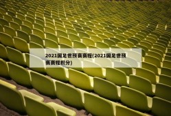 2021国足世预赛赛程(2021国足世预赛赛程积分)