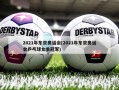 2021年东京奥运会(2021年东京奥运会乒乓球女单冠军)