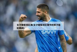 女子橄榄球比赛(女子橄榄球比赛中的裤子尴尬瞬间)