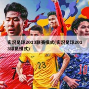 实况足球2013联赛模式(实况足球2013球员模式)
