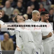nba视频直播在线观看(观看nba直播免费网站)