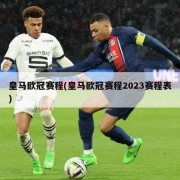 皇马欧冠赛程(皇马欧冠赛程2023赛程表)