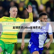 足球巴巴(nba足球巴巴)