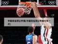中国羽毛球公开赛(中国羽毛球公开赛几年一次)