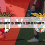 德怀特霍华德(詹娜为何选择德怀特霍华德)
