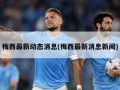 梅西最新动态消息(梅西最新消息新闻)