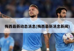 梅西最新动态消息(梅西最新消息新闻)