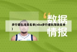 步行者队球员名单(nba步行者队球员名单)