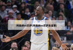 阿森纳vs巴萨(阿森纳vs巴萨友谊赛)