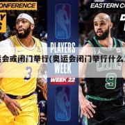 奥运会或闭门举行(奥运会闭门举行什么意思)