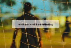 nba得分榜(nba得分榜单场历史排名)