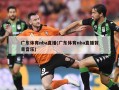 广东体育nba直播(广东体育nba直播背景音乐)