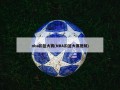 nba扣篮大赛(NBA扣篮大赛视频)