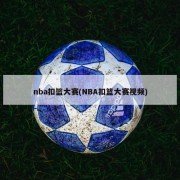 nba扣篮大赛(NBA扣篮大赛视频)