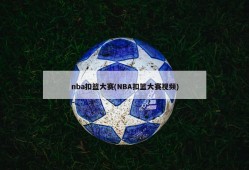 nba扣篮大赛(NBA扣篮大赛视频)