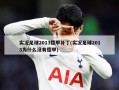 实况足球2013德甲补丁(实况足球2013为什么没有德甲)