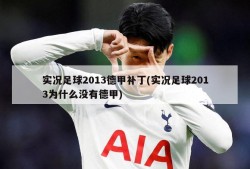 实况足球2013德甲补丁(实况足球2013为什么没有德甲)