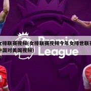 女排联赛视频(女排联赛视频今年女排世联赛中国对美国视频)