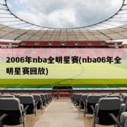 2006年nba全明星赛(nba06年全明星赛回放)