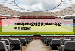 2006年nba全明星赛(nba06年全明星赛回放)