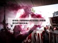 世预赛12强赛赛程时间(世预赛12强赛赛程时间中国对日本)