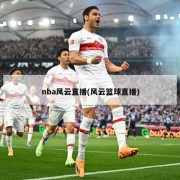 nba风云直播(风云篮球直播)