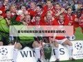 皇马球迷俱乐部(皇马球迷俱乐部新闻)
