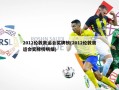 2012伦敦奥运会奖牌榜(2012伦敦奥运会奖牌榜明细)