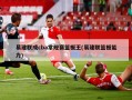 易建联成cba常规赛篮板王(易建联篮板能力)