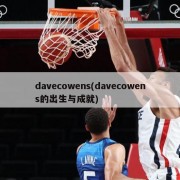 davecowens(davecowens的出生与成就)
