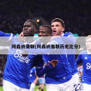 阿森纳曼联(阿森纳曼联历史比分)
