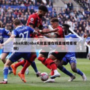 nba火箭(nba火箭直播在线直播观看视频)