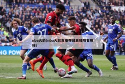 nba火箭(nba火箭直播在线直播观看视频)