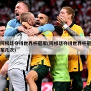 阿根廷夺得世界杯冠军(阿根廷夺得世界杯冠军几次)