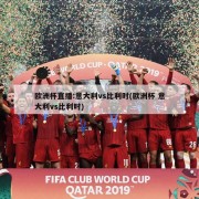 欧洲杯直播:意大利vs比利时(欧洲杯 意大利vs比利时)