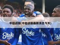 中超战报(中超战报最新消息今天)