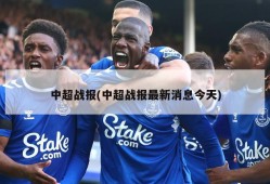中超战报(中超战报最新消息今天)