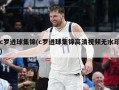 c罗进球集锦(c罗进球集锦高清视频无水印)